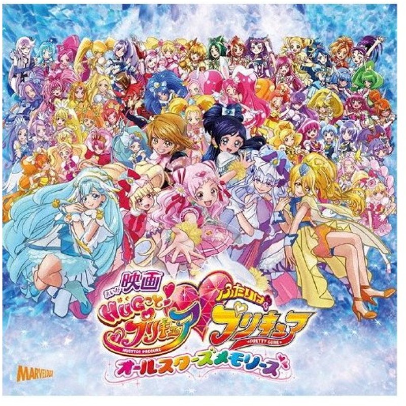 映画 Hugっと プリキュアふたりはプリキュアオールスターズメモリーズ 主題歌シングル 五條真由美 宮本佳那子 Cd 通常盤 返品種別a 通販 Lineポイント最大0 5 Get Lineショッピング