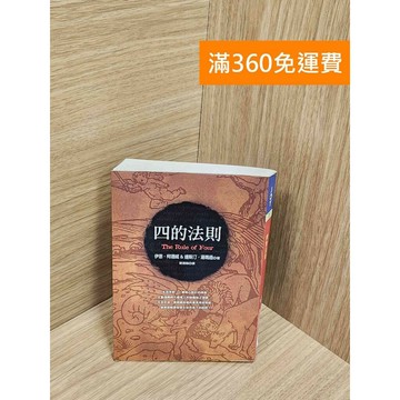 【雷根360免運】【送贈品】四的法則 #七成新 #九成新【Q-G0092】