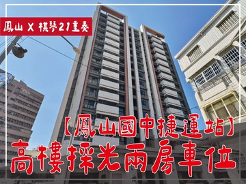 ⭕鳳山國中捷運站⭕鬧中取靜棋琴高樓兩房車位｜高雄市鳳山區東福街