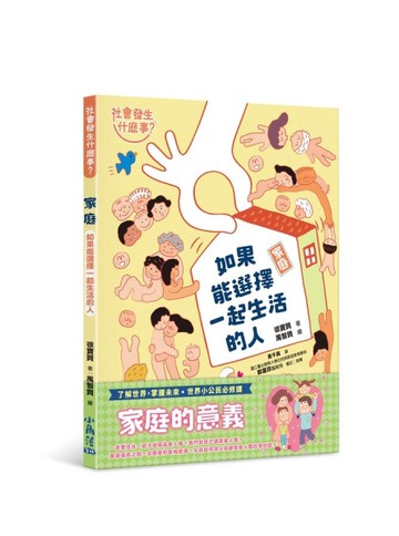 【社會發生什麼事？】家庭：如果能選擇一起生活的人[二手書_近全新]