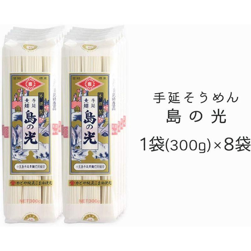 乾麺 手延素麺 小豆島 手延そうめん 島の光 2.4kg (300g×8袋)