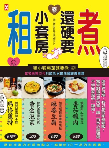 【電子書】租小套房還硬要煮：當初房東交代只能煮水餃泡麵跟燙青菜。