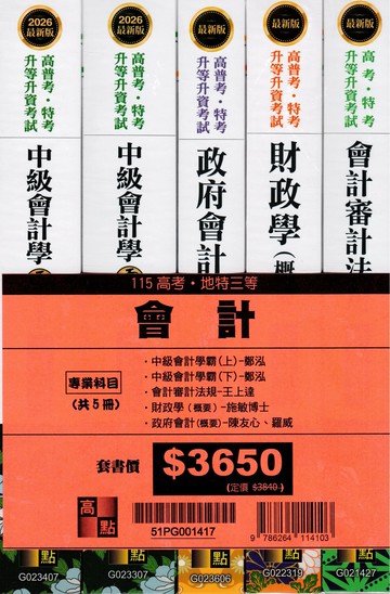 2026年高考會計專業科目套書 (17版) 高點作者群 2025 高點文化 