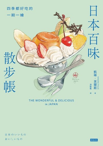 【電子書】日本百味散步帳：四季都好吃的一期一繪