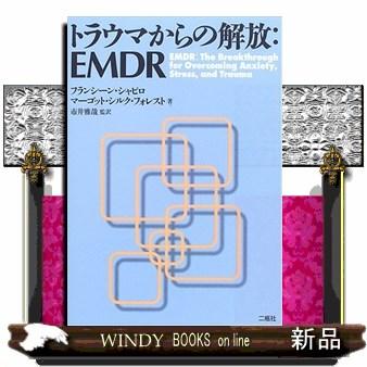 トラウマからの解放 EMDR