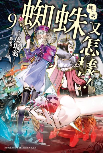 【電子書】轉生成蜘蛛又怎樣！ (9)