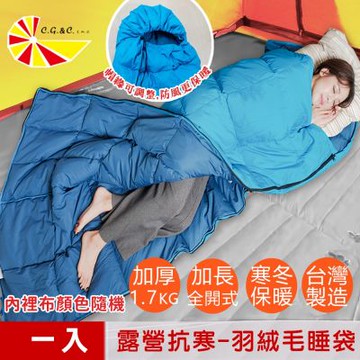 【凱蕾絲帝】台灣製造一入超保暖-純天然羽絨毛睡袋(高山賞雪-露營抗寒信封全開式)