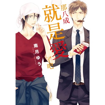 那八成就是愛了吧 (全)_Readmoo 讀墨電子書