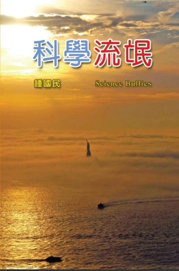 【電子書】Science Bullies