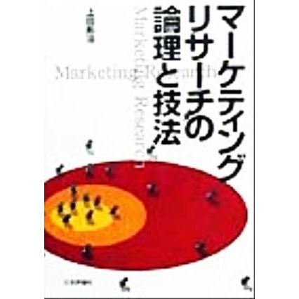 マーケティングリサーチの論理と技法／上田拓治(著者)