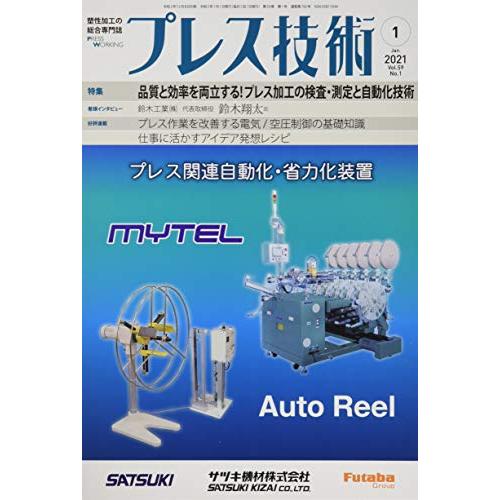 プレス技術2021年1月号[雑誌・特集:品質と効率を両立する! プレス加工の検査・測定と自動化技術]