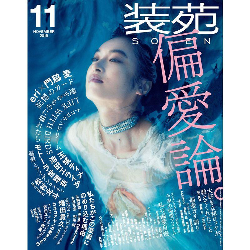 装苑 2019年 11月号 (雑誌)