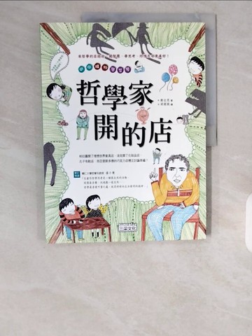 【書寶二手書T9／兒童文學_ZI4】哲學家開的店_徐月珠, 鄭在恩