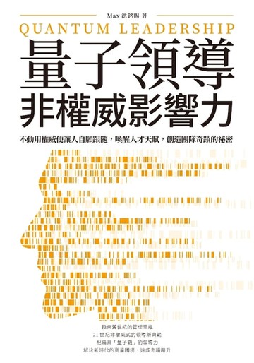 【電子書】量子領導──非權威影響力