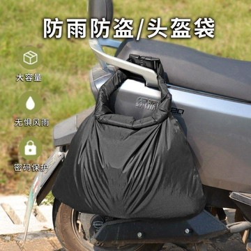 【台灣發貨 高品質】 特價 摩托車密碼鎖頭盔袋騎行包戶外防水大容量防盜收納袋騎行機車揹包