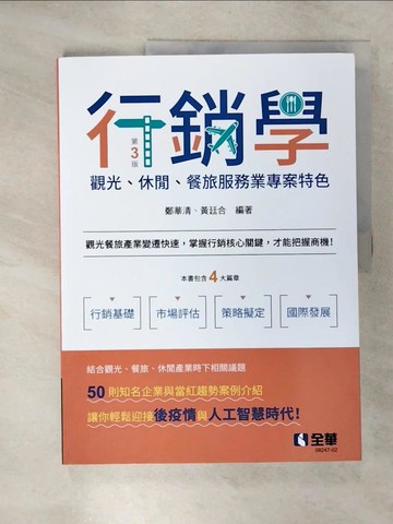 【書寶二手書T5／大學商學_E4J】行銷學－觀光、休閒、餐旅服務業專案特色(第三版)_鄭華清, 黃廷合