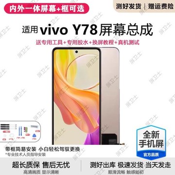 適用vivo y78屏幕總成帶框y78手機內外屏觸摸液晶顯示屏總成原裝