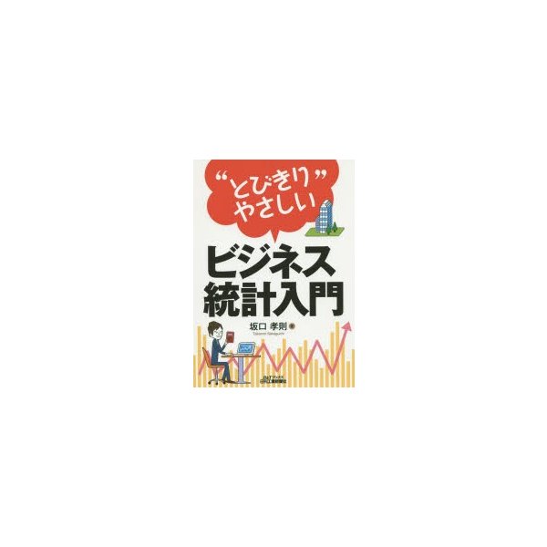 とびきりやさしい ビジネス統計入門