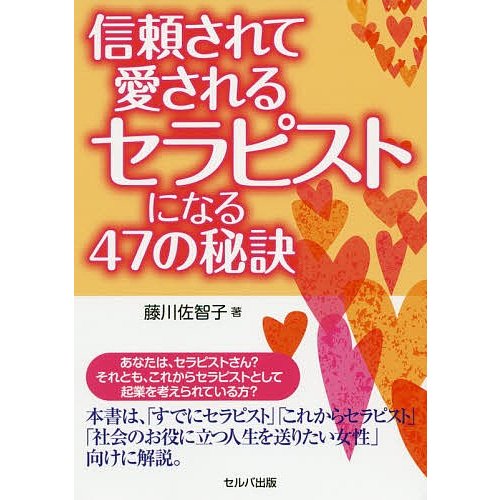 信頼されて愛されるセラピストになる47の秘訣