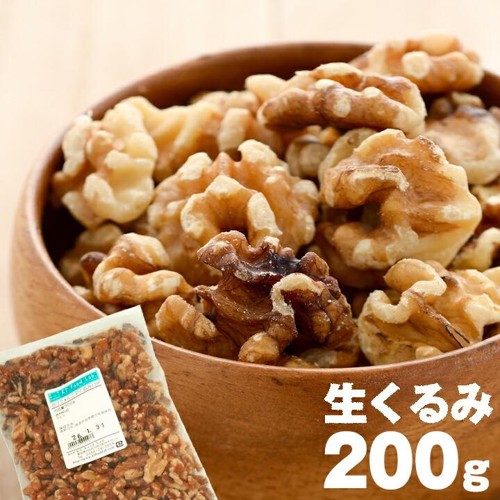 くるみ 200g (生) 生くるみ クルミ 胡桃   カリフォルニア産 ライトハーフピース   製菓 製パン   オメガ3脂肪酸 栄養豊富 おやつ