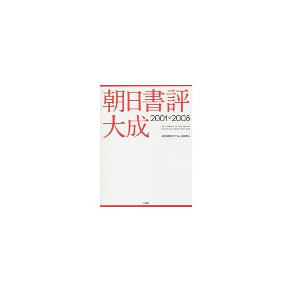 朝日書評大成 2001-2008