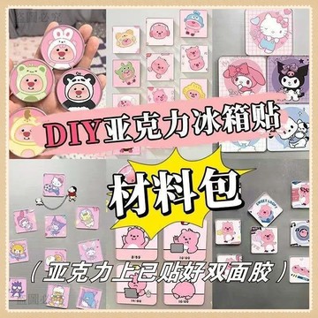 夯貨推薦💣️【冰箱貼diy材料組】自製冰箱貼 冰箱貼 手工 自制 應援物客製 高透明 亞克力板 雙面膠 配件42d8