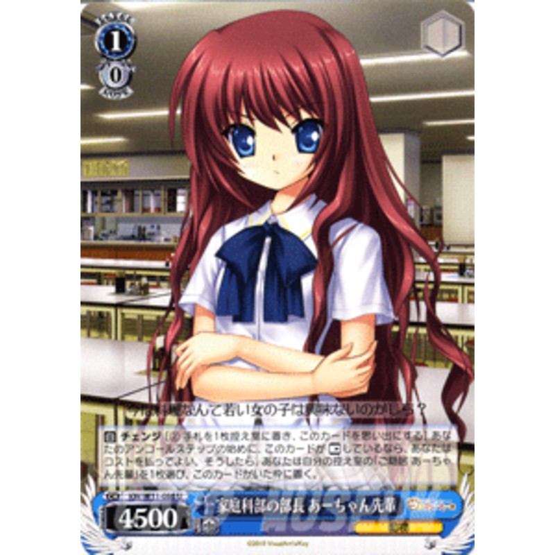 ヴァイスシュヴァルツ 家庭科部の部長 あーちゃん先輩 Angel Beats クドわふたー Kww11 086 通販 Lineポイント最大1 0 Get Lineショッピング