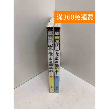 【雷根360免運】【送贈品】魔王之類的啦! 1-2集 #八成新【QAF15】