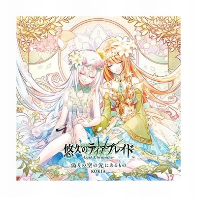 偽りの空の先にあるもの ｋｏｋｉａ 通販 Lineポイント最大get Lineショッピング