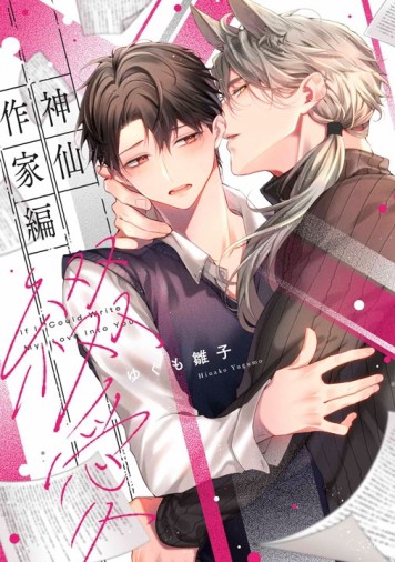 神仙作家編綴愛（全）【二手書_近全新】TAAZE讀冊生活