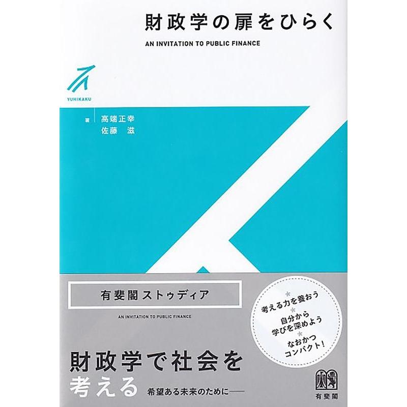 財政学の扉をひらく