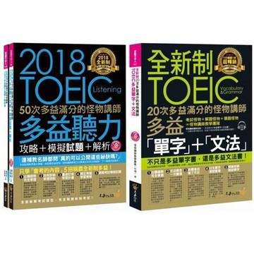 ♛精選套書♛ 全新制50次多益滿分的怪物講師TOEIC【多益聽力+模擬試題+解析】【單字+文法】(3書)