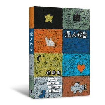 汪培珽手記七：壞人我當[二手書_良好]