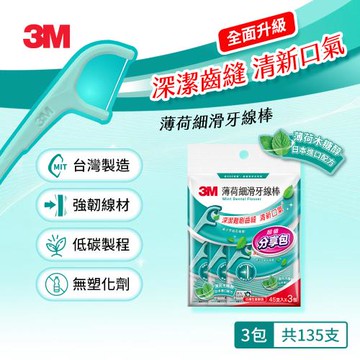 3M MF03 細滑牙線棒-薄荷木糖醇散裝分享包(45X3)