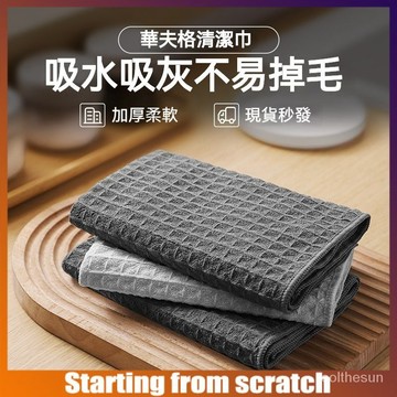 臺灣🈺出貨 華夫格抹佈 吧臺抹佈 不掉毛抹佈 擦拭巾 清潔佈 咖啡師專用抹佈 速乾抹佈 餐桌抹佈 抹佈 洗碗佈 擦碗佈