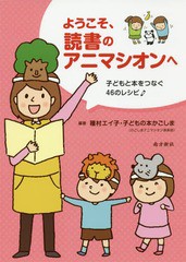 書籍のゆうメール同梱は2冊まで 書籍 ようこそ 読書のアニマシオンへ 子どもと本をつなぐ46のレシピ 種村エイ子 編著 Neobk 2249528 通販 Lineポイント最大get Lineショッピング