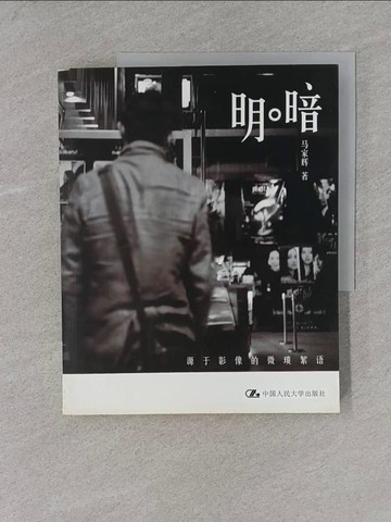【書寶二手書T1／影視_YRV】明暗-源於影像的微瑣絮語(簡體書)_馬家輝
