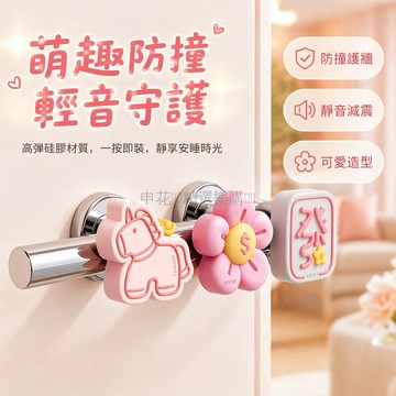 台灣出貨✨ 門把防撞墊 軟膠門把手保護套 卡通創意門墊 臥室房門緩衝器 安全無味
