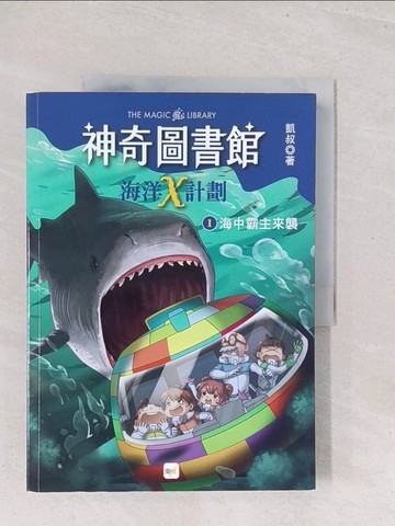 【書寶二手書T1／少年童書_Y1Z】【神奇圖書館】海洋X計劃(1)：海中霸主來襲 （中高年級知識讀本）_貓九插畫