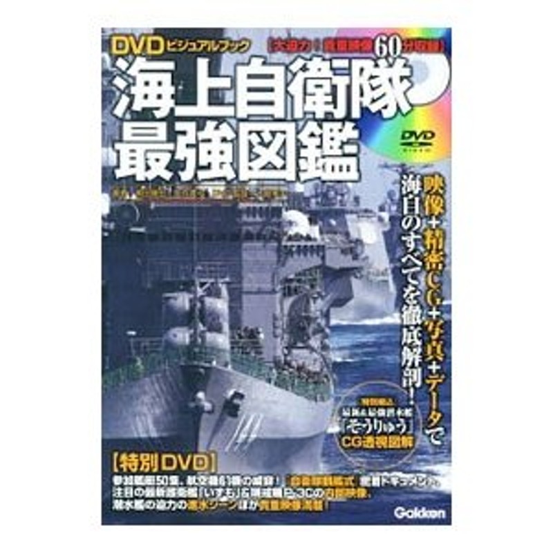 海上自衛隊最強図鑑／嶋田康宏　LINEショッピング