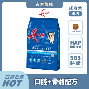 丹DAN 狗飼料 成老犬口腔+骨骼配方4LB-官方直營