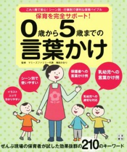  保育を完全サポート！　０歳から５歳までの言葉かけ これ１冊で安心！シーン別・行事別で便利な保育バイブル／増田かおり