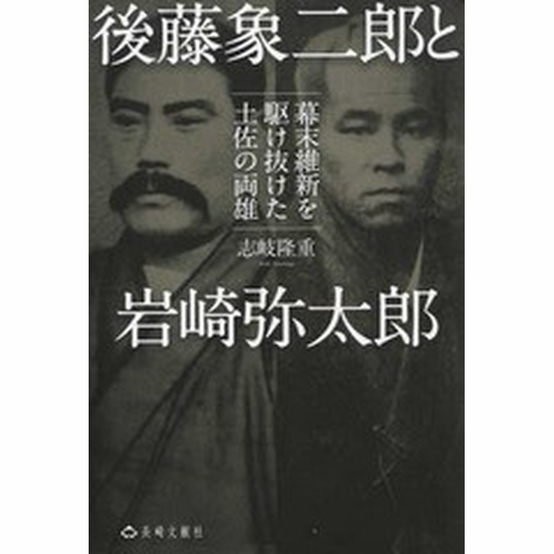 書籍のゆうメール同梱は2冊まで 書籍 後藤象二郎と岩崎弥太郎 幕末維新を駆け抜 志岐隆重 著 Neobk 346 通販 Lineポイント最大get Lineショッピング