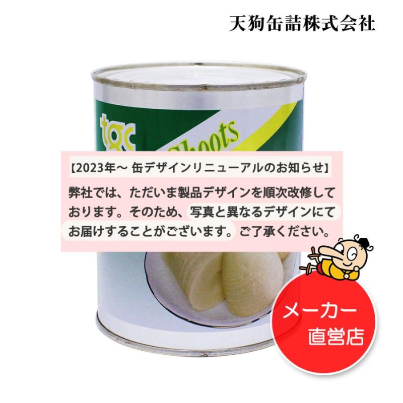 たけのこ水煮 缶詰 中国原料国内製造 ホール 2号缶 個数約6-10本（小） バラ売り 天狗缶詰 業務用 食品 LINEショッピング