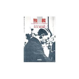 翌日発送・独裁 カール・シュミット