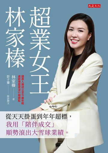 【電子書】超業女王林家榛：從天天掛蛋到年年超標，我用「陪伴成交」順勢滾出大雪球業績。