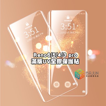 【貝占】保護貼 Oppo Reno6 Reno5 Reno4 pro Reno 6 5 4 滿版 UV 全膠 玻璃貼