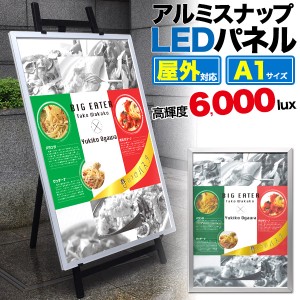 LEDパネル A1サイズ 屋外対応 アルミスナップ パネル シルバー お店 看板 メニューボード カフェ レストラン 店舗 案内板 サインボード