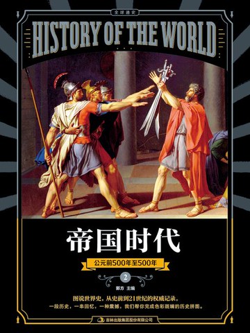 【電子書】图说天下·全球通史系列帝国时代
