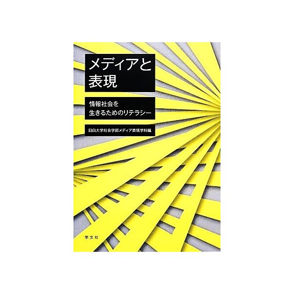 メディアと表現 情報社会を生きるためのリテラシー／目白大学社会学部メディア表現学科